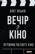 Вечір з кіно. Путівник по світу кіно — Олег Яськів, фото 3