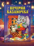Вечірня казаночка. Читаємо перед сном, обкладинка
