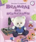 Ведмеді та ведмедики — Оксана Скляренко, фото 3