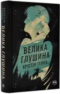 Велика глушина — Генна Крістін, фото 3