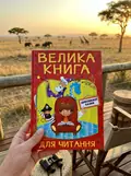 Велика книга для читання. Дивовижні казки, фото 2
