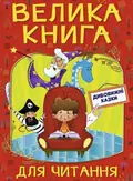 Велика книга для читання. Дивовижні казки, фото 3