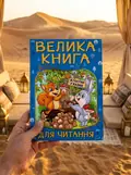 Велика книга для читання. В гостях у казки — Кравець А., фото 2