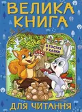 Велика книга для читання. В гостях у казки — Кравець А., фото 3