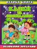 Велика книга. Казки та оповідання великими літерами — Карпенко Юлія., фото 3