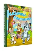 Велика книга. Казочки-помічнички — Івасюк Г., фото 3