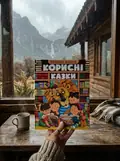 Велика книга. Корисні казки, фото 2