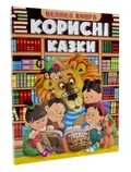 Велика книга. Корисні казки, фото 3