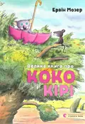 Велика книга про Коко і Кірі — Ервін Мозер, фото 3