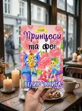Велика книга. Принцеси та феї, фото 2