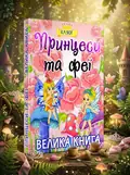 Велика книга. Принцеси та феї, обкладинка