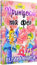 Велика книга. Принцеси та феї, фото 3