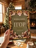 Велика книга різдвяних ігор (формат А3), фото 2