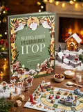 Велика книга різдвяних ігор (формат А3), обкладинка