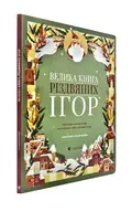 Велика книга різдвяних ігор (формат А3), фото 3