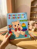 Велика книга розмальовок. Для малюків, фото 2