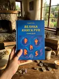 Велика книга рун. Руни долі та комплект рун до книги — Олівія Стоун, фото 2