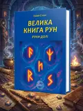 Велика книга рун. Руни долі та комплект рун до книги — Олівія Стоун, обкладинка