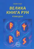 Велика книга рун. Руни долі та комплект рун до книги — Олівія Стоун, фото 3