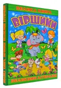 Велика книга. Віршики великими літерами — Кравець Г., фото 3