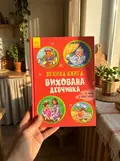 Велика книга. Вихована дівчинка — Ірина Сонечко, фото 2