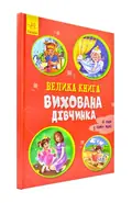 Велика книга. Вихована дівчинка — Ірина Сонечко, фото 3