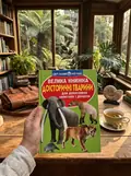 Велика книжка. Доісторичні тварини — Олег Завʼязкін, фото 2