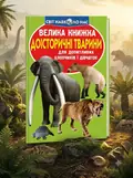 Велика книжка. Доісторичні тварини — Олег Завʼязкін, обкладинка