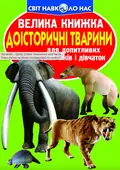 Велика книжка. Доісторичні тварини — Олег Завʼязкін, фото 3