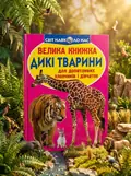 Велика книжка. Дикі Тварини — Олег Завʼязкін, обкладинка
