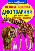 Велика книжка. Дикі Тварини — Олег Завʼязкін, фото 3