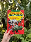 Велика книжка. Динозаври — Олег Завʼязкін, фото 2