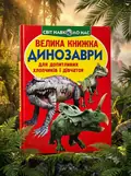 Велика книжка. Динозаври — Олег Завʼязкін, обкладинка