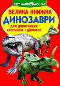 Велика книжка. Динозаври — Олег Завʼязкін, фото 3