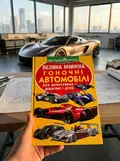 Велика книжка. Гоночні автомобілі — Олег Завʼязкін, фото 2