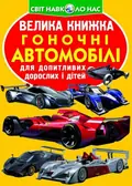 Велика книжка. Гоночні автомобілі — Олег Завʼязкін, фото 3