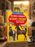 Велика книжка. Коні і поні — Олег Завʼязкін, обкладинка