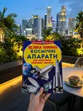 Велика книжка. Космічні апарати — Олег Завʼязкін, фото 2