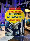 Велика книжка. Космічні апарати — Олег Завʼязкін, обкладинка