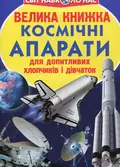Велика книжка. Космічні апарати — Олег Завʼязкін, фото 3