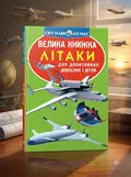 Велика книжка. Літаки — Олег Завʼязкін, обкладинка