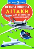 Велика книжка. Літаки — Олег Завʼязкін, фото 3