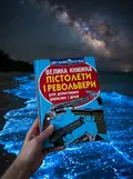 Велика книжка. Пістолети і револьвери — Олег Завʼязкін, фото 2