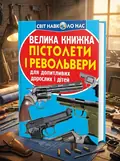Велика книжка. Пістолети і револьвери — Олег Завʼязкін, обкладинка