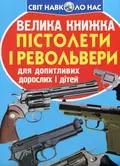 Велика книжка. Пістолети і револьвери — Олег Завʼязкін, фото 3