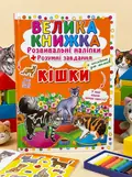 Велика книжка. Розвивальні наліпки. Розумнi завдання. Кішки, обкладинка
