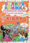 Велика книжка. Розвивальні наліпки. Розумнi завдання. Кішки, фото 3