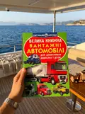 Велика книжка. Вантажні Автомобілі — Олег Завʼязкін, фото 2