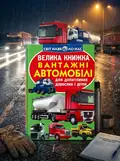 Велика книжка. Вантажні Автомобілі — Олег Завʼязкін, обкладинка