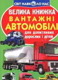 Велика книжка. Вантажні Автомобілі — Олег Завʼязкін, фото 3